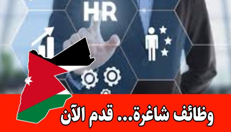 مطلوب موظفين في قسم الموارد البشرية براتب مميز وحوافز شهرية/الأردن