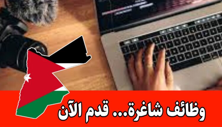 وظيفة جزئيه متاحه الآن براتب مميز وحوافز داخل الأردن– دوام مسائي فقط