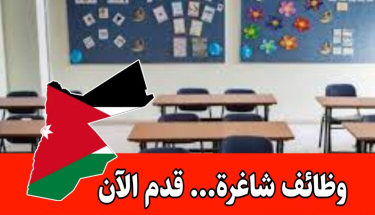 فرص عمل ضمن البيئة التعليمية للعام الدراسي 2026-2025 لدى مدرسة خاصة برواتب مجزية