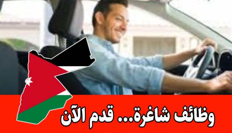 مطلوب سائقين للعمل في شركة رائدة براتب 400 دينار داخل الأردن