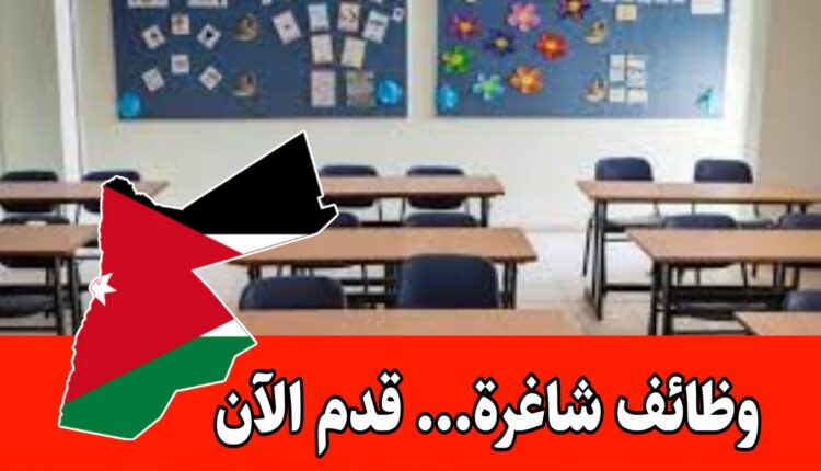 مطلوب موظفين للعمل في اكاديمية ركاز النموذجية العام الدراسي 2026/2025م برواتب مميزه/الأردن