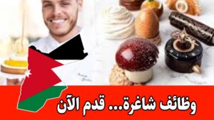 مطلوب موظف مبيعات معرض وشيف لدى محل حلويات برواتب مميزه /الأردن
