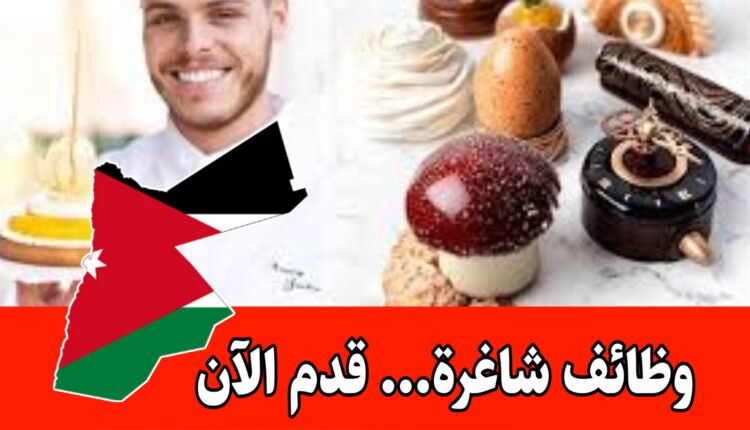 مطلوب موظف مبيعات معرض وشيف لدى محل حلويات برواتب مميزه /الأردن