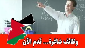 مطلوب معلم صف للعمل في مدرسة ايڤانا التربوية براتب مميز وحوافز /الأردن