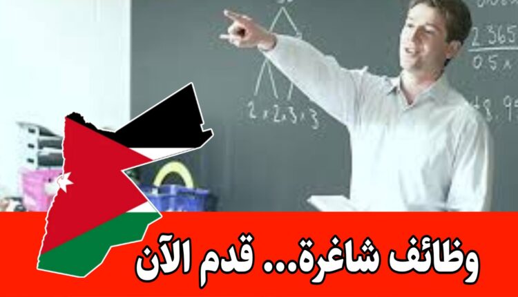 مطلوب معلم صف للعمل في مدرسة ايڤانا التربوية براتب مميز وحوافز /الأردن