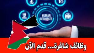 متوفر فرصة تدريب في قسم الموارد البشرية، مخصصة للخريجين الجدد برواتب مميزه/الأردن