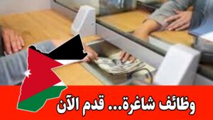 ترغب شركة صرافة بتعيين موظفين في عدة شواغر برواتب مميزه وحوافز شهرية داخل الأردن