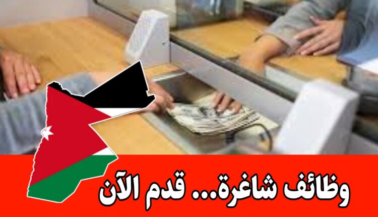 ترغب شركة صرافة بتعيين موظفين في عدة شواغر برواتب مميزه وحوافز شهرية داخل الأردن