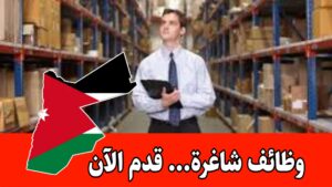مطلوب موظف مستودعات للعمل لدى مستودع ادوية الحوت براتب مميز وحوافز شهرية/الأردن