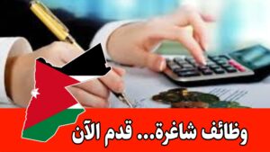 مطلوب محاسبة لدى شركة تجارية بدوام كامل وراتب ثابت مع حوافز داخل الأردن