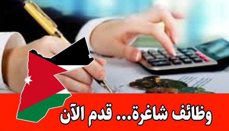 مطلوب محاسبة لدى شركة تجارية بدوام كامل وراتب ثابت مع حوافز داخل الأردن