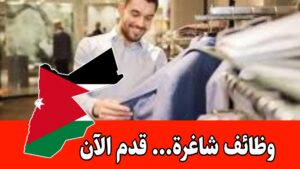 مطلوب موظفين مبيعات العمل فوري براتب مميز وحوافز داخل عمّان /الأردن