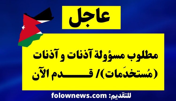 مطلوب مسؤولة آذنات و آذنات (مُستخدَمات)/ قدم الآن