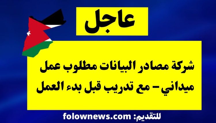 شركة مصادر البيانات مطلوب عمل ميداني – مع تدريب قبل بدء العمل