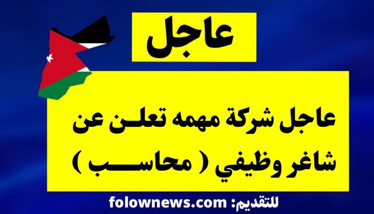 عاجل شركة مهمه تعلن عن شاغر وظيفي ( محاسب )