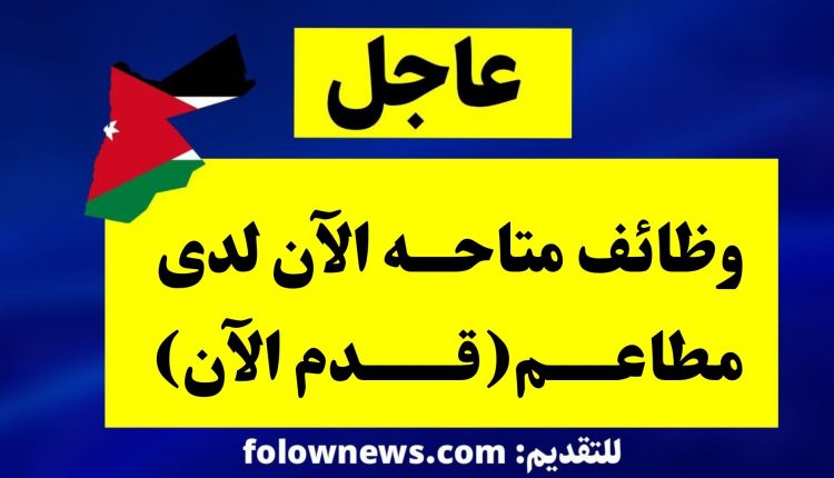 وظائف متاحه الآن لدى مطاعم(قدم الآن)