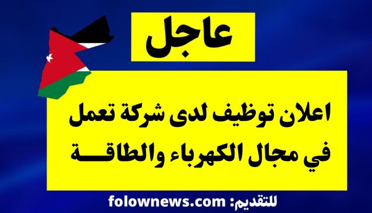 اعلان توظيف لدى شركة تعمل في مجال الكهرباء والطاقة