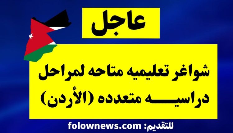 شواغر تعليميه متاحه لمراحل دراسيه متعدده (الأردن)