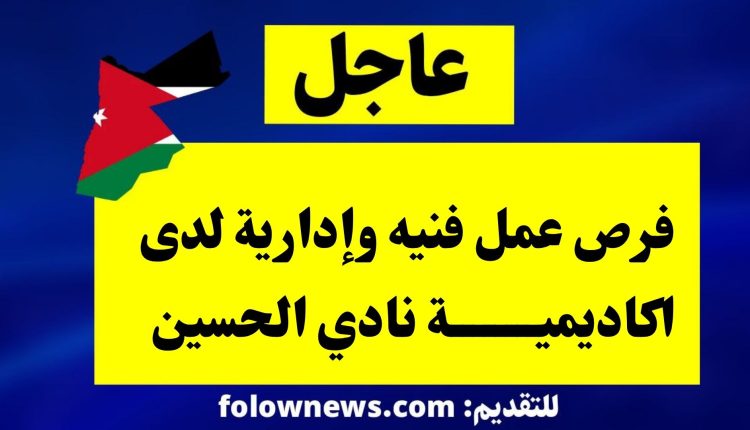 فرص عمل فنيه وإدارية لدى اكاديمية نادي الحسين