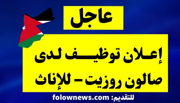 إعلان توظيف لدى صالون روزيت – للإناث