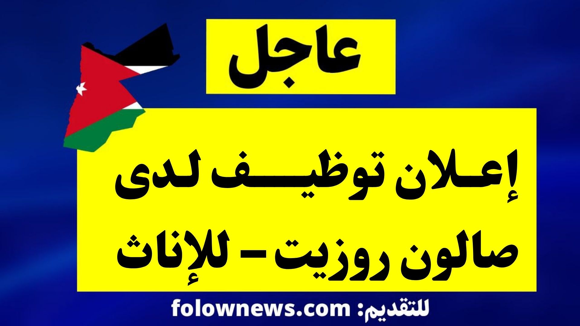 إعلان توظيف لدى صالون روزيت – للإناث