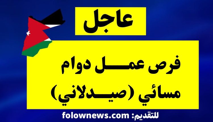 فرص عمل دوام مسائي (صيدلاني)