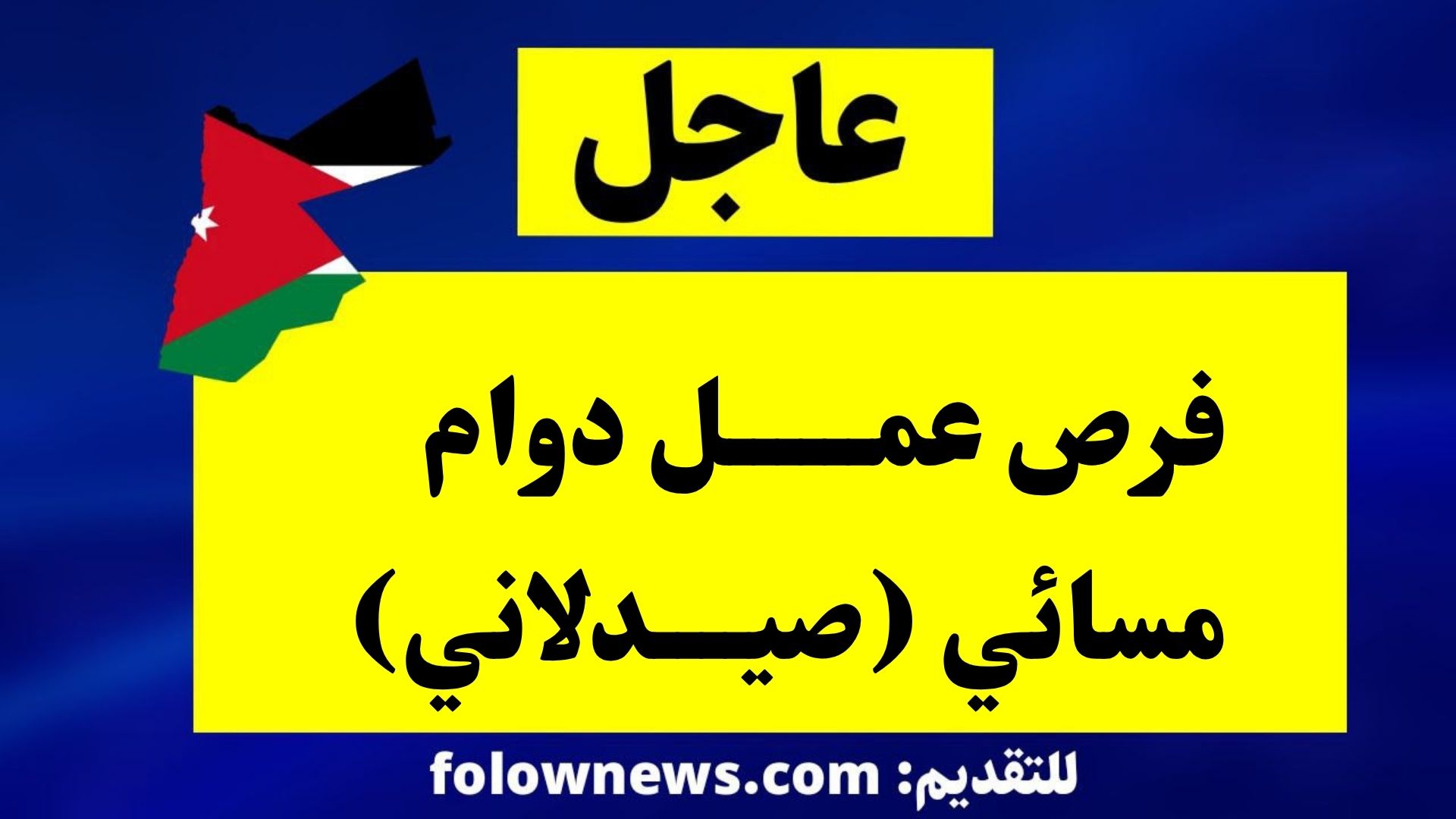 فرص عمل دوام مسائي (صيدلاني)