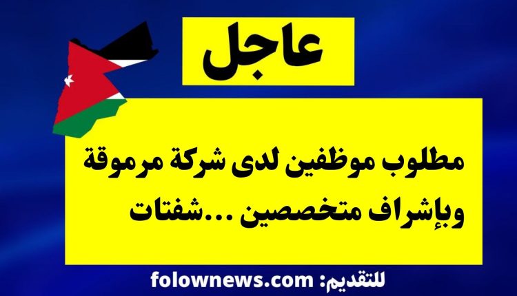 مطلوب موظفين لدى شركة مرموقة وبإشراف متخصصين ...شفتات