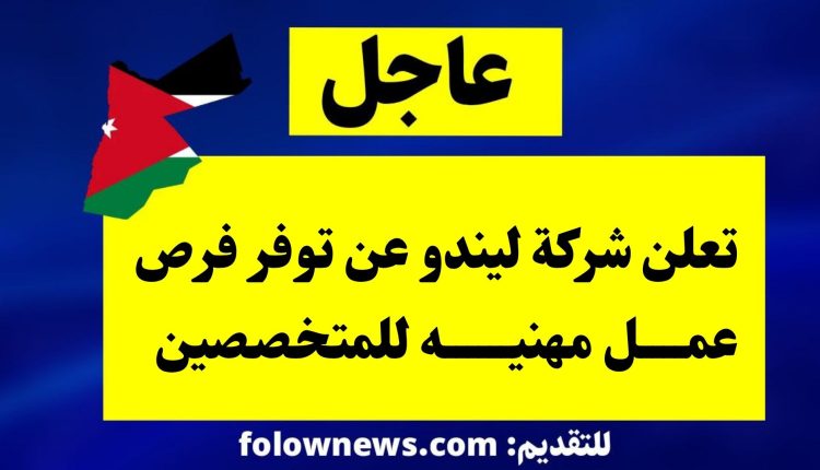 تعلن شركة ليندو عن توفر فرص عمل مهنيه للمتخصصين