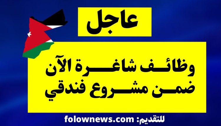 وظائف شاغرة الآن ضمن مشروع فندقي