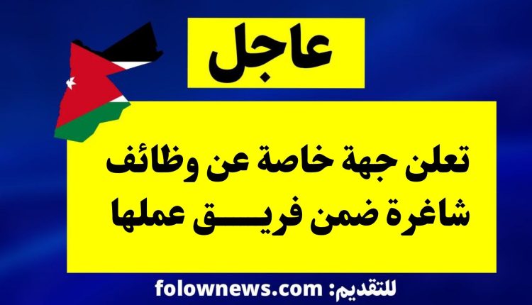 تعلن جهة خاصة عن وظائف شاغرة ضمن فريق عملها