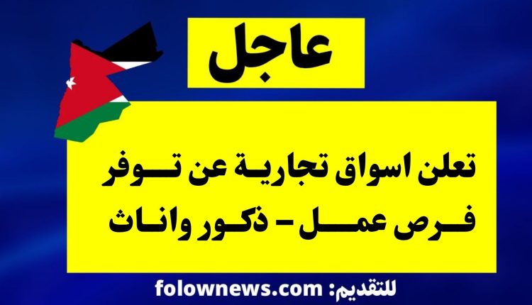 تعلن اسواق تجارية عن توفر فرص عمل – ذكور واناث