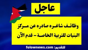وظائف شاغره صادره عن مركز البنيات للتربية الخاصة – قدم الآن