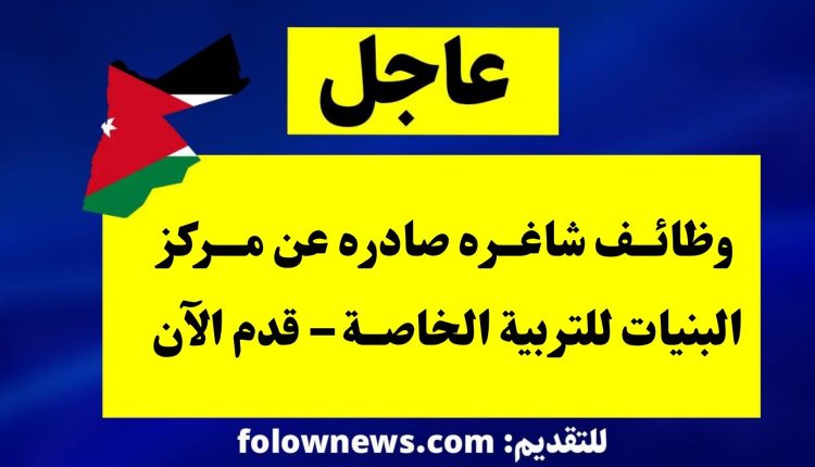 وظائف شاغره صادره عن مركز البنيات للتربية الخاصة – قدم الآن