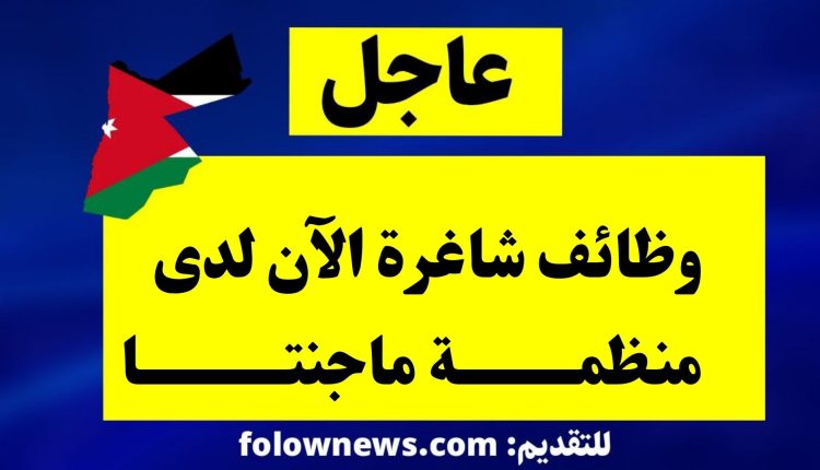 وظائف شاغرة الآن لدى منظمة ماجنتا