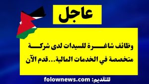 وظائف شاغرة للسيدات لدى شركة متخصصة في الخدمات المالية...قدم الآن