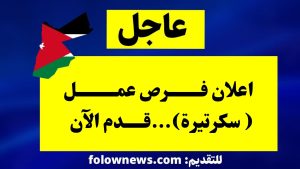 اعلان فرص عمل ( سكرتيرة)...قدم الآن