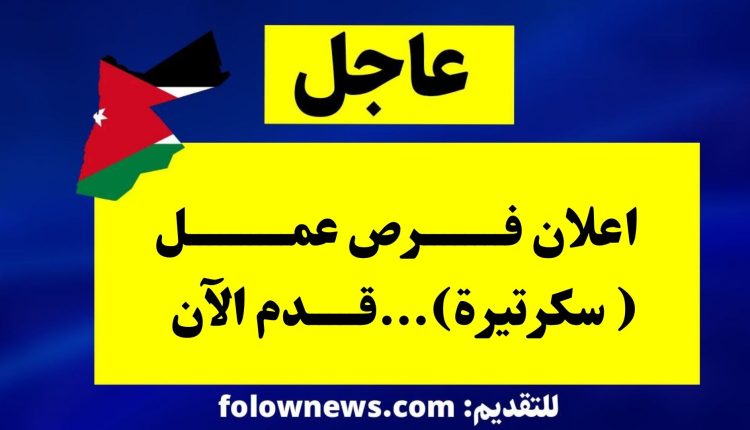 اعلان فرص عمل ( سكرتيرة)...قدم الآن