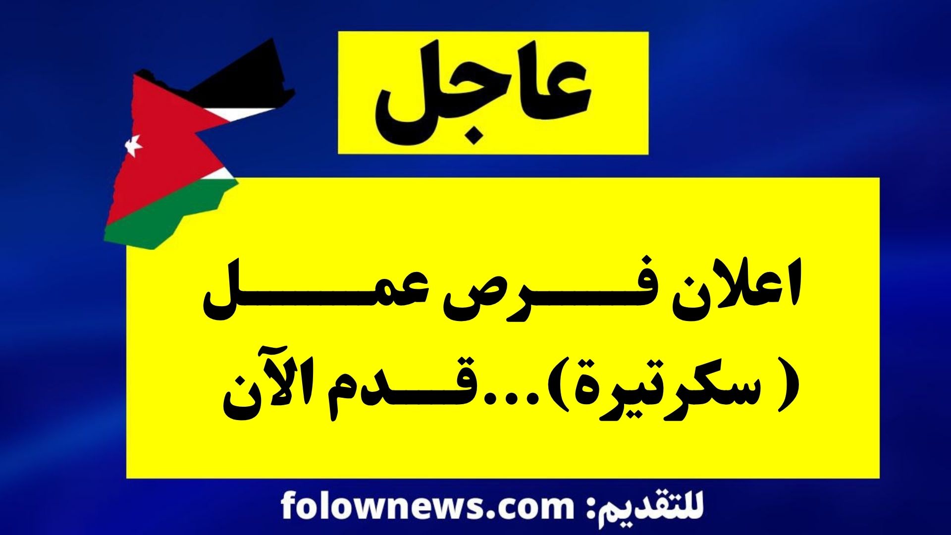 اعلان فرص عمل ( سكرتيرة)...قدم الآن