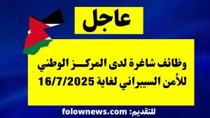 وظائف شاغرة لدى المركز الوطني للأمن السيبراني لغاية 16/7/2025