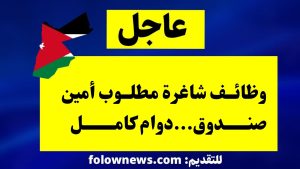 وظائف شاغرة مطلوب أمين صندوق...دوام كامل