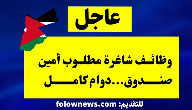 وظائف شاغرة مطلوب أمين صندوق...دوام كامل