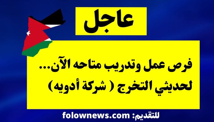 فرص عمل وتدريب متاحه الآن…لحديثي التخرج ( شركة أدويه)