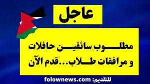 مطلوب سائقين حافلات و مرافقات طلاب...قدم الآن