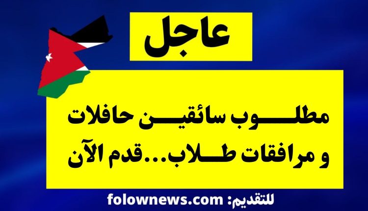 مطلوب سائقين حافلات و مرافقات طلاب...قدم الآن