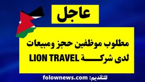 مطلوب موظفين حجز ومبيعات لدى شركة LION TRAVEL