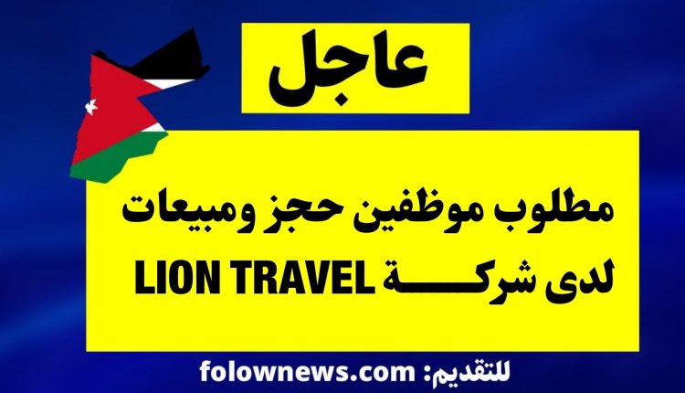 مطلوب موظفين حجز ومبيعات لدى شركة LION TRAVEL