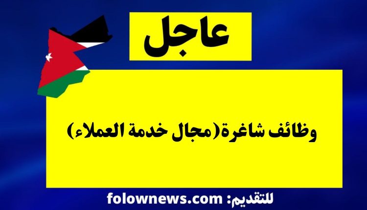 وظائف شاغرة(مجال خدمة العملاء)