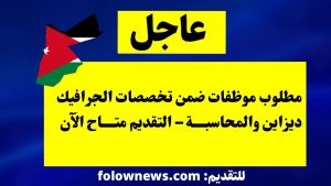 مطلوب موظفات ضمن تخصصات الجرافيك ديزاين والمحاسبة – التقديم متاح الآن
