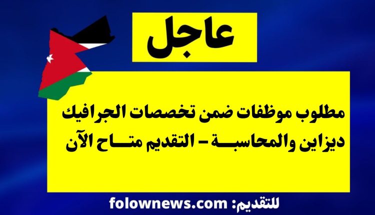 مطلوب موظفات ضمن تخصصات الجرافيك ديزاين والمحاسبة – التقديم متاح الآن
